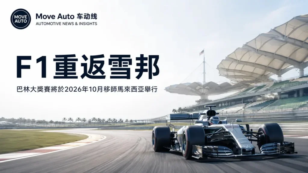 F1相隔9年重返雪邦 2026年巴林大奖赛移师马来西亚