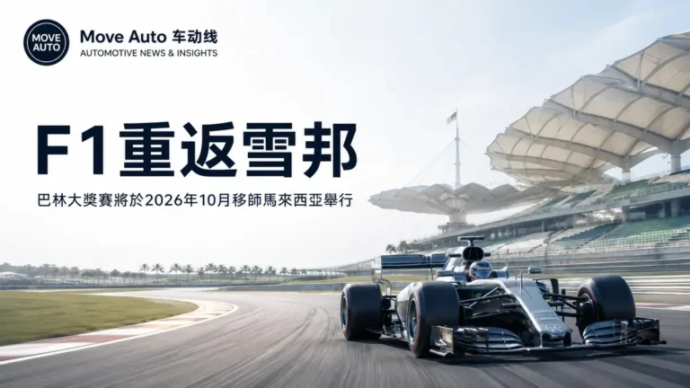 F1相隔9年重返雪邦　2026年巴林大奖赛移师马来西亚