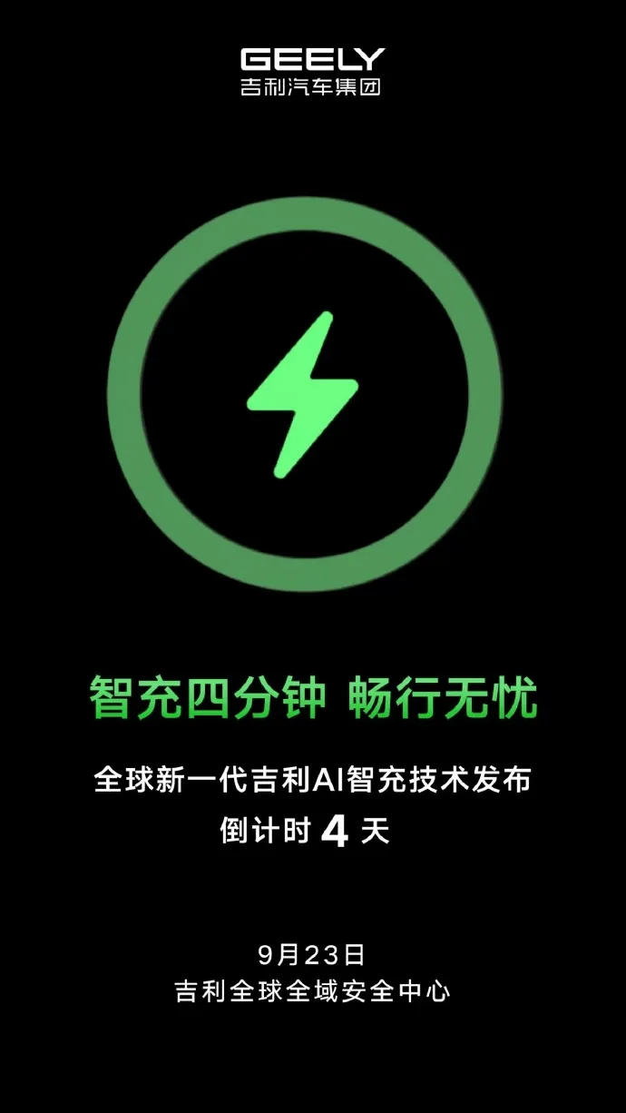 Geely新一代AI智充技術預告海報,宣布9月23日正式發布。
