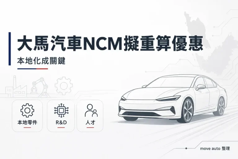 大馬汽車NCM擬重算優惠　本地零件、R&D與人才投入成關鍵