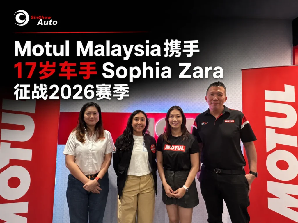 Motul Malaysia携手17岁车手Sophia Zara：支持征战2026年赛季