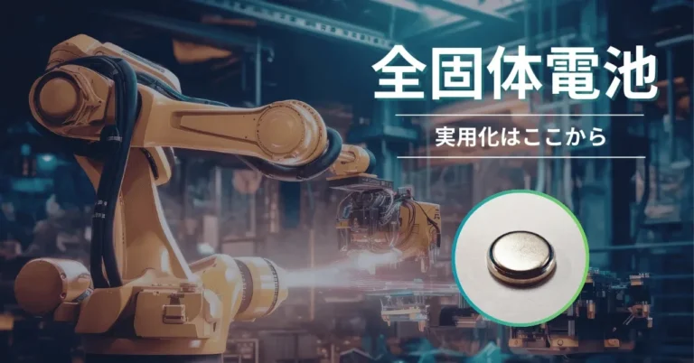 Panasonic全固態電池耐150°C 第一站卻不是EV