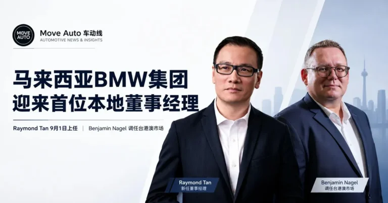 马来西亚BMW集团迎来首位本地董事经理　Raymond Tan 9月1日上任