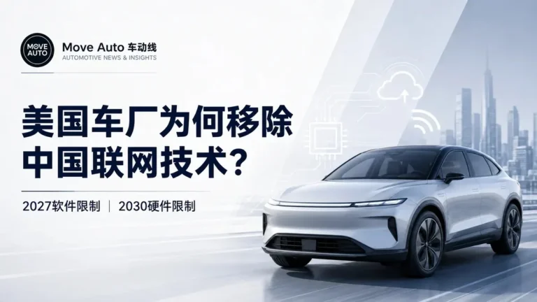 美国车厂为何移除中国联网技术？2027软件、2030硬件限制将生效
