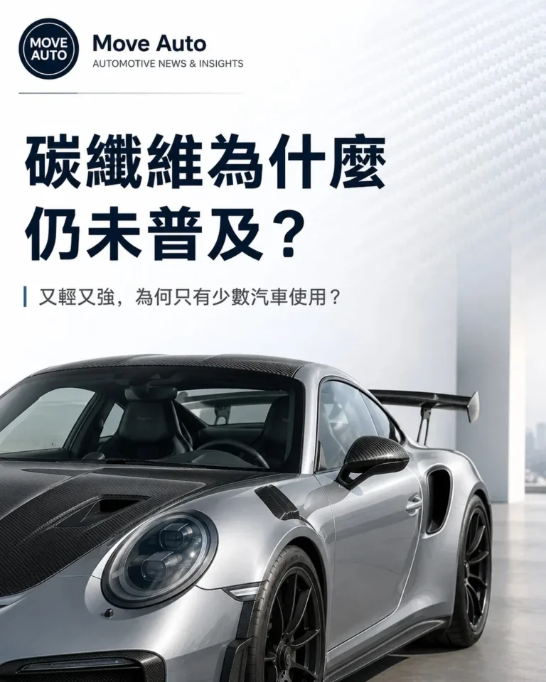 碳纖維為什麼仍未普及？又輕又強，為何只有少數汽車使用？