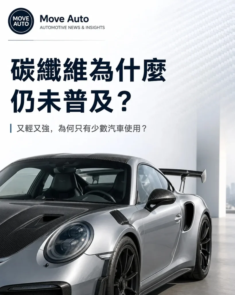碳纖維為什麼仍未普及?又輕又強,為何只有少數汽車使用?